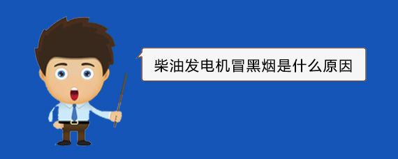 济阳柴油发电机冒黑烟是什么原因
